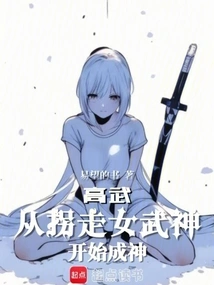 Gao Wu: Beginning to Become a God after Kidnapping the Valkyrie