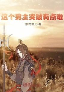 It's a Bit Difficult for This Male Protagonist to Break Through