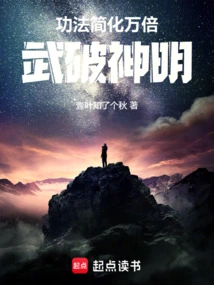 The Skills Are Simplified Ten Thousand Times, and the Martial Arts Can Defeat the Gods