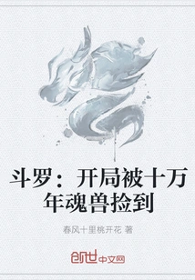 Douluo: Picked up by a Hundred Thousand Year Soul Beast at the Beginning