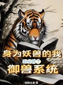 As a Monster, I Have Awakened the Beast Control System