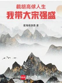 Cut Off the Life of Hu Gaoqiu, I Will Lead the Song Dynasty to Prosperity