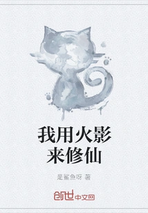 I Use Naruto to Cultivate Immortality