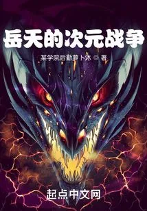 Yue Tian's Dimensional War