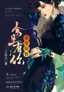 The Rest of My Life is with You, the Rest of My Life is Short