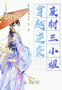 Time Travel Counterattack on the Good-for-nothing Third Miss