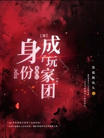 After the Identity of the Npc Was Exposed, I Became the Favorite of the Players