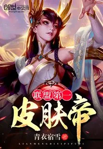 The First Skin Emperor in the League