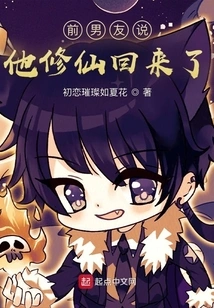 My Ex-boyfriend Said He Came Back from Cultivating Immortality