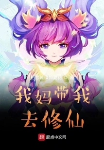 My Mother Took Me to Cultivate Immortality