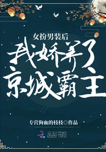 After Disguising Myself as a Man, I Pampered the Overlord of the Capital