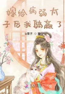 I Won after Marrying the Sickly Prince