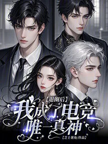 After Quitting the Industry, I Became the Only True God of E-sports