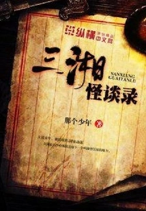 Sanxiang Strange Tales