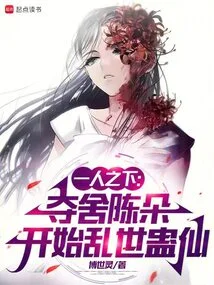 Under One Person: Chen Duo Seizes the Body and Begins the Troubled World of Gu Immortal