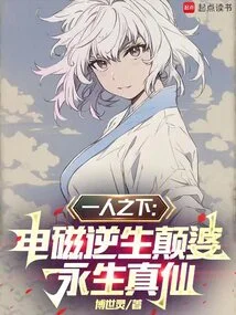 Under One Person: the Electromagnetic Reversal of Life, the Immortal Immortal of Dianpo