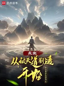 Immortality Starts from Being Spoiled by Tiandao