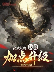 Gaowu Demon: I Can Add Some Points to Upgrade