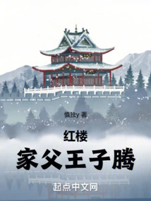 Red Mansion: My Father, Wang Ziteng