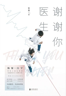 Thank You Doctor (original Novel of the Tv Series "thank You Doctor" Starring Yang Mi and Bai Yu)