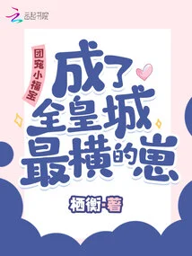 Little Fubao, the Group's Pet, Became the Most Arrogant Kid in the Entire Imperial City