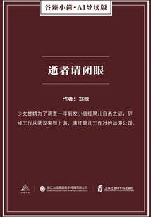 Please Close Your Eyes for the Deceased (gu Zhen's Brief·ai Guided Edition)