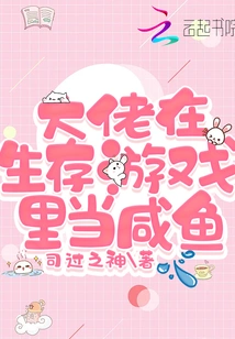 The Boss is a Salty Fish in the Survival Game