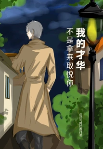 My Talent is Not Used to Please You