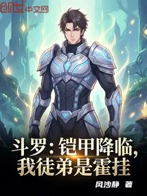 Douluo: the Armor Comes, My Apprentice is Huo Gua