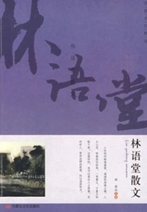 Selection of Masterpieces: Prose by Lin Yutang (student Reading Classics)