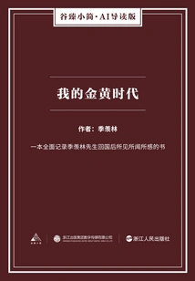 My Golden Era (gu Zhen's Brief·ai Guided Edition)