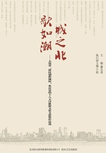 The North Song of the City is Like a Tide