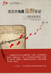 The Dusty Diary of the Wenchuan Earthquake: Documentary Memories of the Disaster Area