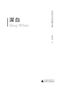 Deep White: Selected Prose Collection of Song Fuli