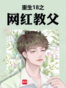 Reborn 18: the Internet Celebrity Godfather