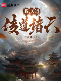 I, the Dao of Heaven, Preach to All the Heavens