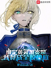 After Being Bound to the Heroic Spirit Xiao Yandi, I Ended up at the Bottom of the School