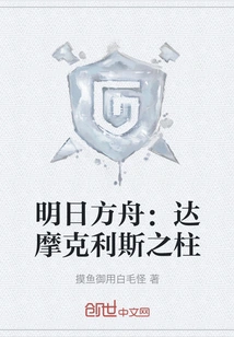 Arknights: Pillars of Damocles