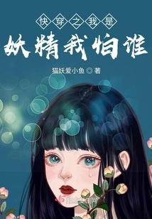 Quickly Transmigrate: I Am a Goblin, Who Am I Afraid Of?