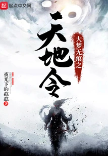 The Great Dream's Traceless Order of Heaven and Earth