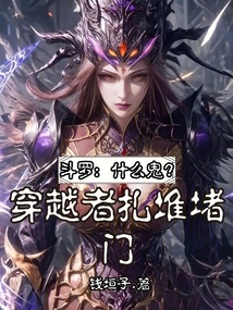 Douluo: What the Hell? Travelers Gathered to Block the Door