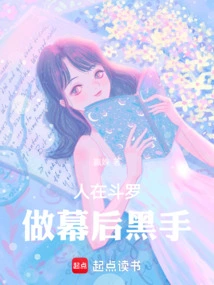 People in Douluo Are the Masterminds Behind the Scenes