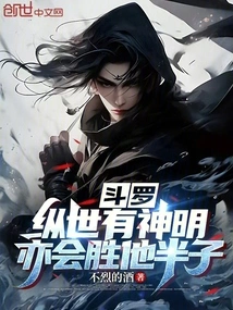 Douluo: Even If There Are Gods in the World, They Will Still Be Able to Defeat Half of Them