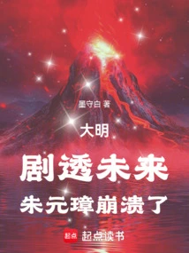 Daming: Spoilers for the Future, Zhu Yuanzhang Collapsed