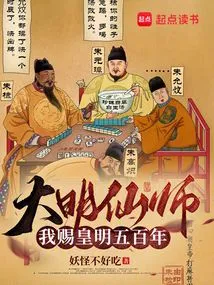 Immortal Master of the Ming Dynasty: I Grant the Emperor Ming Dynasty Five Hundred Years