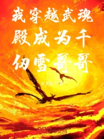 I Traveled Through the Wuhun Palace and Became Qian Renxue's Brother