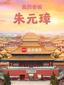 Daming: My Boss Zhu Yuanzhang