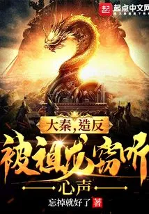 Da Qin, Rebelled and Had His Heart Eavesdropped by Zulong