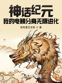 In the Age of Mythology, My Electric Eel Clone Evolves Infinitely