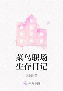 Rookie Workplace Survival Diary